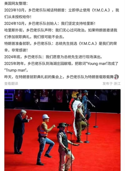 这是一张图文混排的调侃内容，上方文字梳理了乡巴佬乐队在2023年至2024年底期间，针对特朗普使用其歌曲《Y.M.C.A.》以及美国大选、就职相关事件的态度转变：从最初禁止特朗普使用歌曲、支持哈里斯，到特朗普胜选后迅速改口，从拒绝参加就职典礼到感谢特朗普选歌、愿意现场演出，甚至改歌词献唱，最后在就职前集会和特朗普一起载歌载舞，态度反转极具戏剧感。下方配图是特朗普与乡巴佬乐队在舞台上共同表演的真实现场照片，充满讽刺戏谑的效果。