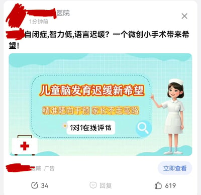 这是一张竖版手机社交媒体截图，内容为某医院投放的医疗广告。截图顶部的账号头像和名称被红色粗笔涂抹，仅能看到“医院”和“1分钟前”，右上角有关闭按钮。帖子文案写着“自闭症,智力低,语言迟缓？一个微创小手术带来希望！”。下方广告卡片以浅蓝色网格为底，中央虚线框内用大字写着“儿童脑发育迟缓新希望”，其下是“精准靶向干预 家长不走弯路”，再下方为“1对1在线评估”。卡片右侧有一名穿白色护士服、戴护士帽的卡通女性，正抬手指向文案；左下角有带红十字的急救箱图标，右下角有放大镜图标。卡片底部左侧仍有被红涂的医院标识和“广告”字样，右侧是“立即查看”按钮。截图最下方显示转发数34、回复入口和点赞数619。广告将自闭症、智力低下、语言迟缓与“微创小手术”直接联系，具有较强的导流和医疗营销性质；分享者标题中的“割前额叶”是在质疑该说法类似早已被淘汰的脑部手术，并非图片中真的展示了手术画面。