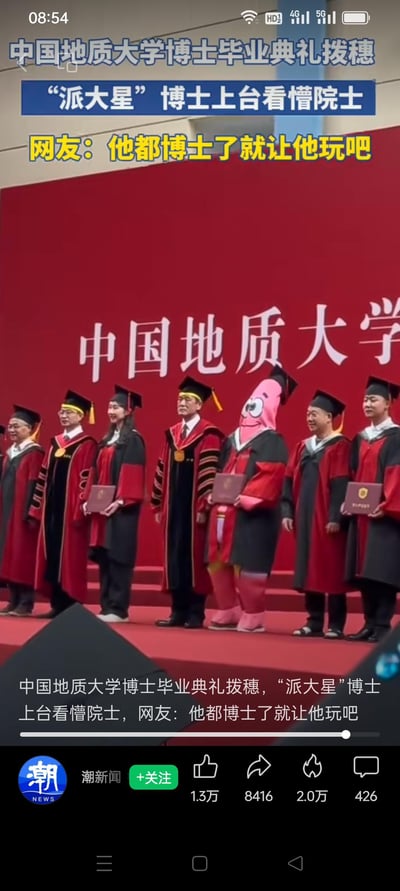 这是中国地质大学博士毕业典礼的拨穗环节现场，一位博士毕业生全程穿着派大星的头套和配套服装，外搭博士服，手持毕业证书站在台上，和周围穿着正式礼服的院士、其他毕业生形成强烈反差，旁边的院士露出疑惑的表情看向他。网友调侃“他都博士了就让他玩吧”，严肃的毕业场合搭配搞怪的造型，形成了十足的搞笑反差感，无特殊双关、谐音梗或暗示内容。