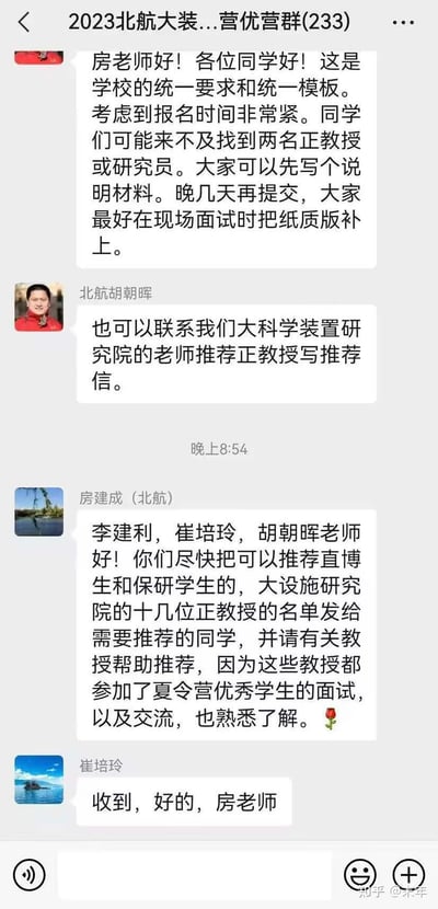 这是2023年北航大科学装置研究院夏令营优营群的微信群聊截图，针对学生报名夏令营时因时间紧张无法找到两名正教授/研究员写推荐信的问题，群内胡朝晖老师先给出了先提交说明材料后续补纸质版、联系研究院老师推荐正教授的解决方案；随后房建成老师安排李建利、崔培玲、胡朝晖三位老师尽快提供研究院内可推荐直博生和保研学生的正教授名单，协助学生解决推荐信难题，崔培玲老师回复收到该安排。