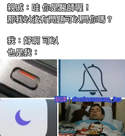 图片上方是亲戚与医生的对话，亲戚兴奋地说“哇 你是醫師喔！那我以後有問題可以問你嗎？”，医生表面回答“好啊 可以”，但“也是我”的文字下方拼接了四张图：左上角是手机静音开关开启（橙色显示），右上角是带斜杠的铃铛图标（通知关闭），左下角是月亮图标（勿扰模式），右下角是一个男人躺在床上睡觉。通过这种对比幽默地展现了医生表面答应亲戚咨询，实则想通过各种方式避免私人时间被打扰的无奈心理。