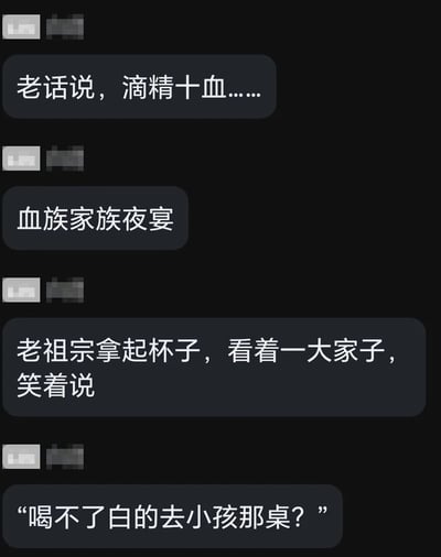 这是一段以聊天记录形式呈现的搞笑段子，先以俗语“滴精十血”引出，接着设定血族家族夜宴的场景，最后老祖宗举杯说出“喝不了白的去小孩那桌？”的台词，玩了谐音梗：人类酒局里的“白的”指白酒，而血族以血为食，结合前面的“滴精十血”，这里的“白的”暗指精液，将人类酒局的话术套用到血族的“饮食场景”中，制造出荒诞反差的搞笑效果。