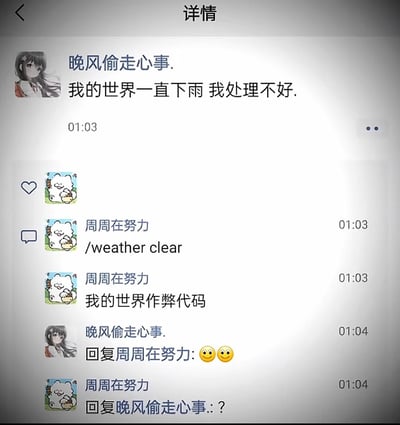 这是一张社交媒体聊天记录截图，展示了两位用户之间的互动。用户"晚风偷走心事"发布了一条带有emo情绪的状态："我的世界一直下雨 我处理不好。"另一位用户"周周在努力"则用游戏化的方式回复："/weather clear"和"我的世界作弊代码"，用幽默的方式试图安慰对方。这种用游戏指令来回应现实情绪的对话方式，展现了网络交流中年轻人的创意表达方式。