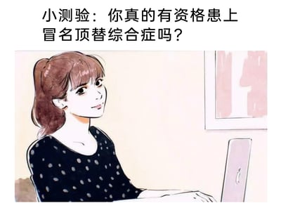 这是一张图文混排的静态图，上方配有黑色文字标题“小测验：你真的有资格患上冒名顶替综合症吗？”，下方是一幅手绘风格的卡通插画：一位扎着棕色马尾、留着齐刘海、身穿黑底白点上衣的女性，面带温和的神情，正坐在桌前操作笔记本电脑，背景是浅米色的墙面，墙上挂着一幅简约的浅色挂画。这张图以趣味测验的形式引出“冒名顶替综合症”这一职场心理话题，冒名顶替综合症是指个体在获得成功后，却始终无法认可自身的成就，内心坚信自己是“冒充者”，担心被他人识破自己的“伪装”。针对图中的问题，可从自身心理状态来判断：若你经常在取得成就后将其归因于运气、外界帮助，而非自身能力，始终觉得自己不配拥有当前的成绩，害怕被他人发现自己“名不副实”，那你可能存在这类心理状态；若你能坦然认可自己的努力与能力带来的成就，那你暂时没有相关的心理困扰。该图通过这种带有反差感的测验提问，引发受众对这一心理现象的关注，引导人们进行自我心理审视。