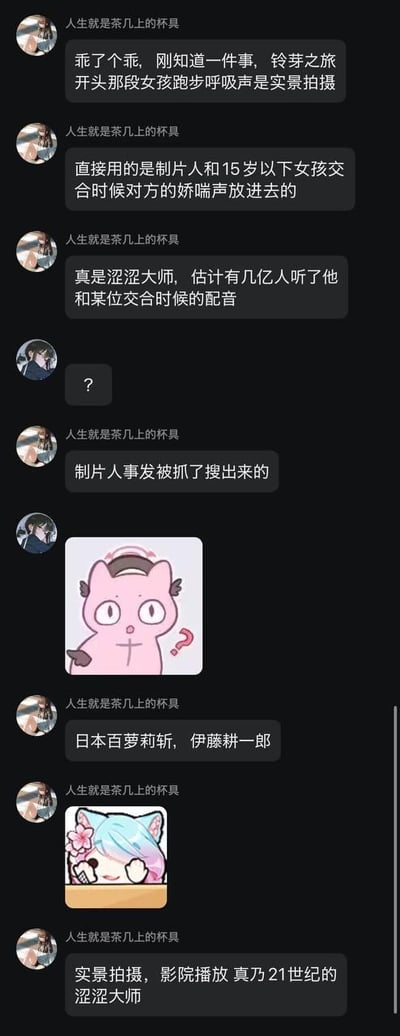 该图片为社交媒体聊天记录截图，显示用户"人生就是茶几上的杯具"发布多条关于动画电影《铃芽之旅》的争议性言论，声称影片中女孩跑步呼吸声是制片人与未成年人不当行为的录音。内容包含未经证实的低俗指控和虚假信息，可能构成诽谤。截图中穿插了两个卡通表情图像，一个是粉色猫咪带有问号表情，另一个是蓝发卡通女孩形象。