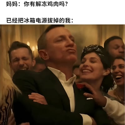 图片上半部分为文字对话，妈妈问“你有解冻鸡肉吗？”，下方回应“已经把冰箱电源拔掉的我：”。下半部分是电影截图，詹姆斯·邦德（丹尼尔·克雷格饰）穿着黑色西装，双臂交叉仰头，表情自信从容，周围人群在欢笑。通过幽默对比，展现用错误方式（拔冰箱电源）解决解冻问题却故作淡定的场景。