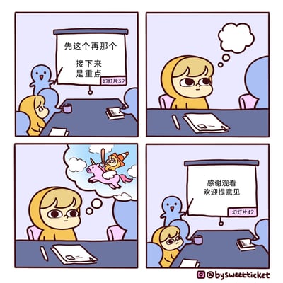 这是一幅四格卡通连环漫画，聚焦职场会议场景：第一格中，蓝色卡通形象的会议主讲人正在展示第39张幻灯片，内容为“先这个再那个 接下来 是重点”，身着黄色连帽衫的参会员工坐在桌前，看似在认真听讲；第二格中，员工开始走神，脑袋上方出现空白的思考泡泡；第三格中，员工的幻想内容具象化，是自己戴着巫师帽，骑着粉色带翼独角兽、手持宝剑在云端飞行的画面；第四格中，主讲人已经切换到第42张幻灯片，内容为“感谢观看 欢迎提意见”，此时员工才从幻想中回过神，一脸茫然地看向主讲人，生动还原了职场人开会时容易走神、错过核心内容的普遍日常，充满幽默共鸣感。