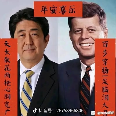 这是一张网络恶搞类静态图，将日本前首相安倍晋三与美国前总统约翰·肯尼迪的肖像进行左右拼接，配上结合两人遇刺事件的恶搞春联。横批为“平安喜乐”，左联“天女散花两枪心胸宽广”对应安倍晋三遇刺时身中两枪的事件，右联“百步穿杨一发脑洞大开”对应肯尼迪遇刺时头部中弹的事件，创作者用春联的形式玩梗，属于结合公众人物知名事件的网络meme创作，风格戏谑搞笑。