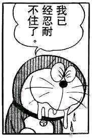 黑白卡通风格的哆啦A梦形象，角色呈现出痛苦的表情，额头有汗珠滑落，双眼紧闭，嘴巴抿成一条线。头顶的对白气泡中写着“我已经忍不住了”，整体画面生动表现出角色无法继续忍耐的崩溃状态。