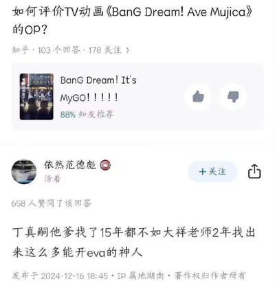 该图片为知乎平台上的一个问答页面截图，核心问题是“如何评价TV动画《BanG Dream! Ave Mujica》的OP？”，显示有103个回答和178人关注。页面中突出展示了一条获得88%知友推荐的回答，内容为“BanG Dream! It's MyGO!!!!”，下方是用户“依然范德彪”的具体回答，提到“丁真嗣他爹找了15年都不如大祥老师2年找出来这么多能开eva的神人”，带有调侃和幽默语气，结合了《BanG Dream!》系列中的“MyGO!!”和经典动画《EVA》的梗。