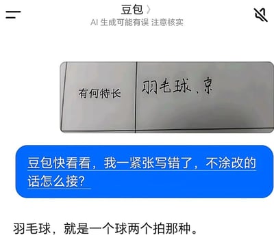 这是一张趣味梗图，内容为豆包AI工具的聊天界面截图：界面顶部显示豆包的名称及“AI生成可能有误 注意核实”的官方提示；中间展示了信息填写栏的局部，左侧问题为“有何特长”，右侧填写的内容为“羽毛球、京”，属于填写人紧张时写错或未写完的内容；下方蓝色气泡是用户的提问，询问写错字且不涂改的情况下该如何圆场；最下方是豆包给出的回复“羽毛球，就是一个球两个拍那种”，该回复巧妙将写错的“、京”视作句末语气助词，顺势只解释羽毛球，回避了写错的“京”字，轻松化解了填写错误的尴尬，笑点十足。