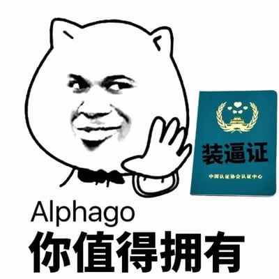 这是一张幽默表情包，左侧是一个卡通猫头人身形象，面部是带有得意微笑表情的人类面孔，正挥手致意。右侧是一本蓝色的证书，上面写着“装逼证”和“中国认证协会认证中心”。图片下方有文字“AlphaGo 你值得拥有”，通过将AI名称与搞笑证书结合，创造出讽刺和幽默的效果。
