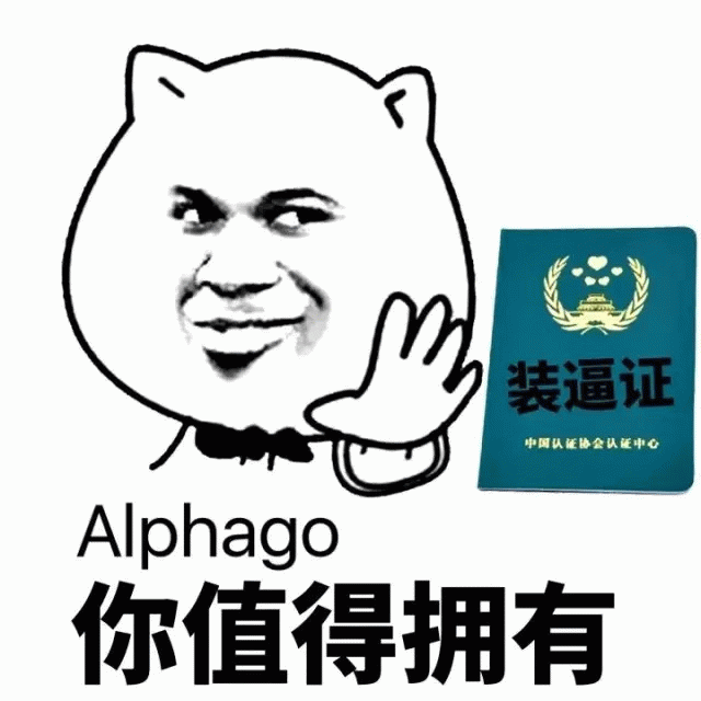 AlphaGo 装逼证 - 你值得拥有