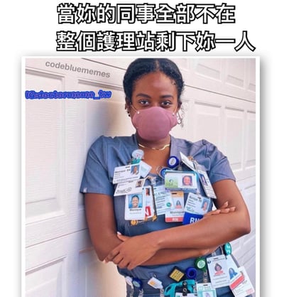 图片上方有黑色加粗文字'當你的同事全部不在 整個護理站剩下妳一人'，下方是一位穿着蓝色制服的人士，脖子和腰间挂满了多张不同的工牌/ID卡，双臂交叉站立在白色墙面前。整体通过夸张的工牌数量，幽默地表现出当所有同事都不在时，独自留守护理站的工作人员需要承担多人职责的无奈与忙碌状态。