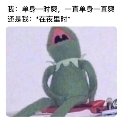这张梗图通过上下对比的方式展现了单身人士的矛盾心理。上方文字写着“我：单身一时爽，一直单身一直爽”，表达了对单身生活的洒脱态度；下方则是“还是我：*在夜里时*”，配合科米蛙悲伤独坐的经典表情包，形成鲜明反差，幽默地揭示了白天嘴硬说单身好，夜晚却感到孤独的真实状态。