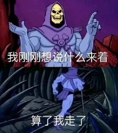 图片为上下两格拼接的动画截图梗图。上格中，骷髅王（紫色兜帽、骷髅头造型）摊开双手，面露困惑，配文“我刚刚想说什么来着”；下格中他手持权杖转身离开，背景为深色洞穴场景，配文“算了我走了”。通过角色健忘后放弃的反差行为，幽默表现日常生活中突然忘记要说什么的尴尬瞬间。