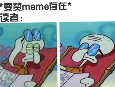 这是一张左右对比的双 panel 海绵宝宝 meme 图。上方配有文字“*要赞meme存在* 读者：”。左侧画面中，章鱼哥坐在红色椅子上，左手扶着蓝色太阳镜，眼睛眯成一条缝，表情透露出明显的无奈与疲惫，面前似乎放着纸张类物品；右侧画面中，章鱼哥已戴上太阳镜，头部微微后仰靠在椅背上，眉头紧锁，嘴角下撇，呈现出一种更加明显的不情愿和被迫接受的神态。整体通过章鱼哥前后的表情变化，幽默地调侃了网络上“求赞类 meme”存在时，读者内心可能产生的无奈反应。