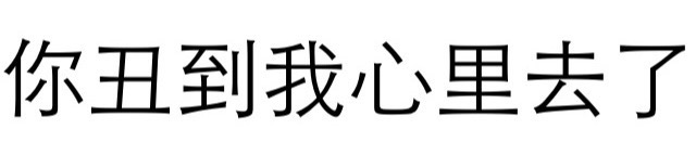 你丑到我心里去了
