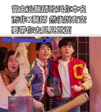图片上半部分为黑色加粗文字：‘当主治医师改叫你本名而非XX医师 然后说有空要带你去见见世面’，下半部分是三位男性的合照。左侧男子表情惊讶，手扶着一个白色雕像；中间男子穿着蓝紫相间的夹克，面带微笑，手臂搭在右侧男子肩上；右侧男子穿着红色夹克，内搭白色T恤，手持一个棕色吉他箱，表情略显错愕。整体通过医生称呼变化的日常场景与人物惊讶表情形成反差幽默，暗示医生此举可能带来意想不到的情况。