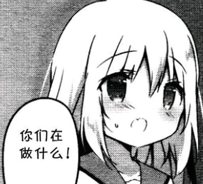 这是一张出自《Fate/kaleid liner 魔法少女☆伊莉雅》的黑白漫画扫描截图，图中的伊莉雅斯菲尔·冯·爱因兹贝伦脸颊泛红，眼角带着泪光，露出惊讶又略带委屈的神情，旁边的对白气泡写着“你们在做什么！”，仿佛撞见了让她震惊的场景。这张图常被制作成表情包，用于在社交平台调侃撞见他人私密或奇怪场景时的惊讶质问情绪。