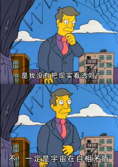 这是一张由《辛普森一家》动画截图拼接而成的上下对比图，上图中穿着深色西装的角色手托下巴，眉头微皱，面露疑惑，配文“是我没有把现实看透吗？”，呈现出对自身认知产生怀疑的状态；下图中该角色瞪大双眼，表情变得夸张惊讶，配文“不！一定是宇宙在自相矛盾”，通过否定自我怀疑，转而将问题归咎于宇宙，用幽默夸张的方式展现出遇到与自身认知不符的情况时，不愿承认自身问题，反而找外部理由自我开脱的心态，讽刺了这类逃避反思的行为。
