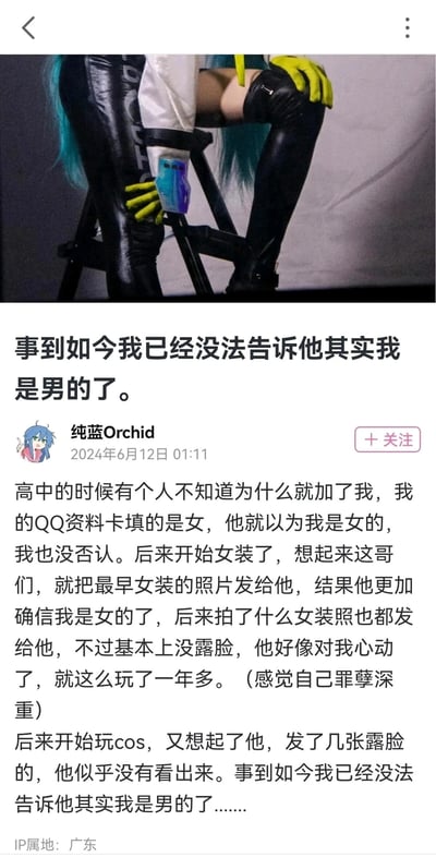 这是一条竖屏格式的社交媒体图文帖子，发布者为“纯蓝Orchid”，发布于2024年6月12日01:11，IP属地广东。帖子标题为“事到如今我已经没法告诉他其实我是男的了”，正文讲述了一段因网络身份误解引发的经历：发布者高中时QQ资料填女性，被添加的好友误认为是女生，自己未否认；后来开始女装，给对方发不露脸的女装照，让对方更加确信且对自己心动，持续一年多；之后玩cosplay，给对方发了露脸的cos照片，对方仍未发现其男性身份，如今发布者觉得无法再告知对方真相，内心愧疚。帖子顶部配有一张cosplay局部照片，展示了穿着黑色亮面长靴、荧光黄色手套的腿部，搭配蓝绿色的初音未来风格假发，人物坐在黑色金属椅子上，呈现出酷感的造型。