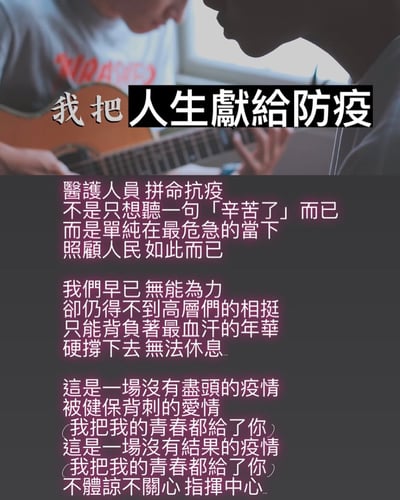图片上半部分显示两个人物，其中一人正在弹奏吉他。图片中央有醒目的大字标题“我把人生獻給防疫”。下方是多段文字内容，表达了医护人员在抗疫过程中的艰辛与无奈，包括“拼命抗疫不是只想听一句‘辛苦了’而已”、“早已无能为力却仍得不到高层们的相挺”、“背负着最血汗的年华硬撑下去”等情绪表达，最后提到“不体谅不关心指挥中心”，整体呈现出对疫情防控中一线人员处境的感慨和不满。