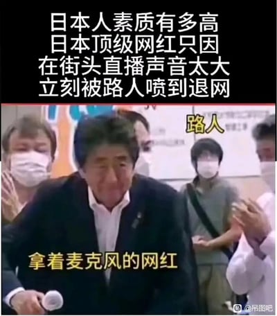 这是一张网络恶搞梗图，创作者将日本前首相安倍晋三的某次公开活动画面，配上虚假的文字进行错位解读：顶部文字宣称“日本人素质有多高 日本顶级网红只因在街头直播声音太大 立刻被路人喷到退网”，并将画面中的安倍晋三标注为“拿着麦克风的网红”，将周围人员标注为“路人”，通过这种身份错位的方式制造荒诞搞笑的效果，属于对真实场景的恶意改编，用来调侃或制造反差笑点。
