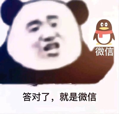 这是一张荒诞搞笑的P图改编梗图，主体是经典的熊猫头换脸表情包，面部带着错愕、迷离的搞怪表情；图片右上角放置了QQ的标志性企鹅图标，却在图标下方标注“微信”字样，底部配文“答对了，就是微信”，通过故意将QQ认成微信的张冠李戴行为，制造出反差感，以此来玩梗整蛊，或是调侃这类认错事物的滑稽错误。