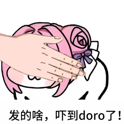 发的啥，吓到doro了！