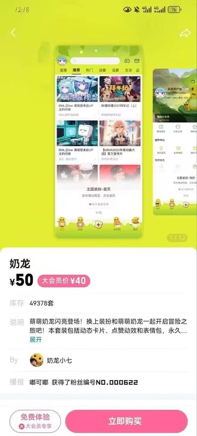这是哔哩哔哩（B站）APP内的奶龙主题装扮购买页面，页面上方分区域展示了该主题装扮应用后的B站首页、个人中心界面的效果预览，能看到奶龙形象融入到界面底部导航栏等位置；下方是该主题装扮的购买详情：原价50元，B站大会员专享价40元，当前库存49378套，说明标注这套装扮包含动态卡片、点赞动效和表情包，为永久使用的套装，由创作者“奶龙小七”发布，页面还显示了用户“嘟可嘟”获得粉丝编号NO.000622的播报，底部设有“免费体验（大会员专享）”和“立即购买”两个功能按钮。本图无谐音梗、双关或暗示内容。