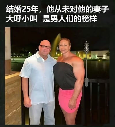 图片上方配有文字'结婚25年，他从未对他的妻子大呼小叫 是男人们的榜样'，下方是一张夜晚户外的合影。左侧男子穿着浅蓝色 polo 衫和白色长裤，体型普通；右侧女子穿着黑色抹胸上衣和粉色短裙，手臂肌肉发达，体型健壮。通过女子的强壮体格与文字描述形成反差，暗示男子'不吼老婆'可能是因为妻子的强大，带有幽默讽刺意味。