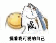 这是一张卡通风格的动态GIF，画面中是一个带有“戚”字的黄色圆形卡通形象，它正反复做出用手轻轻触摸自己身体的动作，配合下方重复出现的文字“摸着我可爱的自己”，整体营造出一种俏皮、可爱且自我欣赏的氛围，常用于表达对自己的喜爱或卖萌场景。