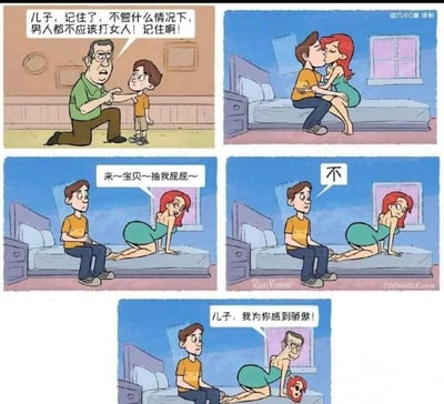 这是一组由五张卡通画面组成的连环漫画，以黑色幽默的反转剧情为核心：
1. 开篇画面中，父亲跪在地上，神情严肃地教导年幼的儿子：“儿子，记住了，不管什么情况下，男人都不应该打女人！记住啊！”，传递出不能家暴的正向教诲；
2. 第二张画面跳转至儿子成年后，他与一名红发女子在卧室的床上亲昵互动；
3. 第三张画面里，女子趴在床上，娇俏地向儿子要求：“来～宝贝～抽我屁屁～”；
4. 第四张画面中，儿子果断拒绝道：“不”；
5. 第五张画面迎来反转，父亲的脸出现在卧室窗外，欣慰地夸赞：“儿子，我为你感到骄傲！”，而此时女子的头颅已被砍下，滚落在床边。

儿子没有通过打女人的方式满足女子的要求，而是用更极端的杀人行为“遵守”了父亲“不能打女人”的教诲，用荒诞的剧情制造出强烈的黑色幽默效果，讽刺了对规则的极端、错误执行。