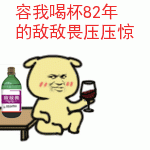 喝82年敌敌畏压压惊的卡通熊