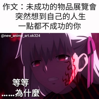 图片上半部分为文字内容：“作文：未成功的物品展覽會 突然想到自己的人生 一點都不成功的你”，下半部分是一位白发红瞳的动漫女性角色特写，她面色悲伤，眼角含泪，脸颊有红色纹路，背景为暗红色调，角色下方配有文字“等等……為什麼”。整体通过作文题目联想到自身“不成功”的人生，形成一种自嘲式的幽默与扎心感。