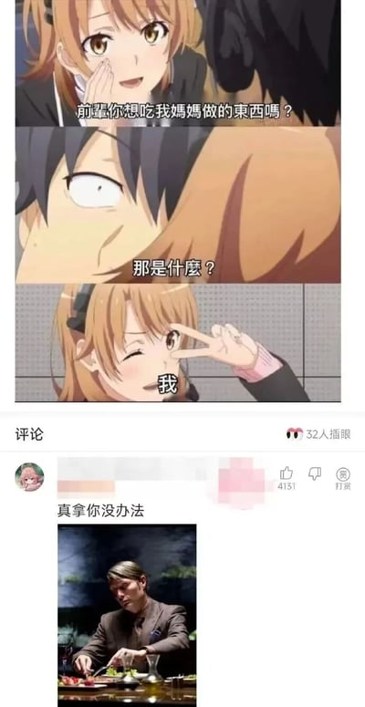 这是一张由三格动漫截图组成的梗图，展示了男女角色之间的对话。上格中，棕色头发的女角色捂着脸微笑着问：“前辈你想吃我妈妈做的东西吗？”；中格是男角色疑惑的特写：“那是什么？”；下格女角色比着剪刀手俏皮地回答：“我”。图片下方还有一条评论：“真拿你没办法”，并配有一张男人用餐的图片。

图片使用了双关语技巧，女角色最后回答“我”，既可以理解为“我做的东西”，也暗含了暧昧的暗示，形成幽默效果。