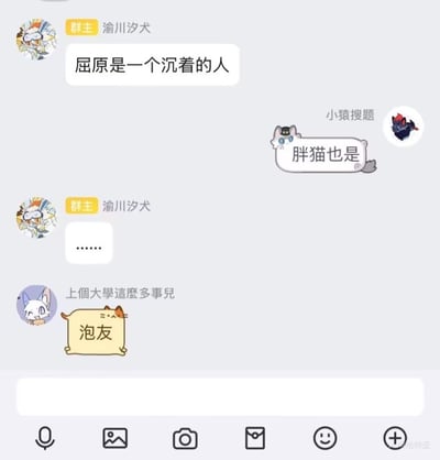 这是一张社交聊天群的截图，展示了群成员间的搞笑对话。群主“渝川汐犬”先发消息称“屈原是一个沉着的人”，随后“小猿搜题”用带有猫咪头像的对话框回复“胖猫也是”，群主接着发了“......”表示无语，最后用户“上個大學這麼多事兒”发送了一张带有“泡友”文字的卷轴图片。图中存在谐音梗：“沉着”的“沉”既指冷静，也暗合屈原投江的历史背景；“胖猫也是”则通过“胖”暗示可能“沉”，形成幽默关联。