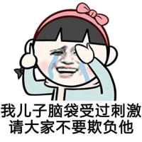 脑袋受过刺激的儿子 请别欺负他