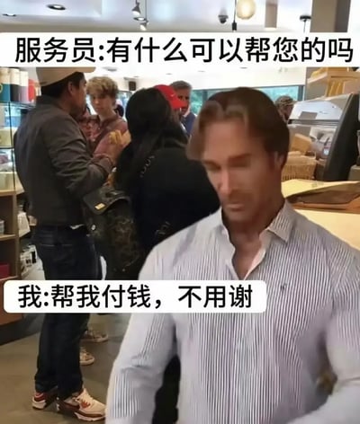 这张梗图背景是在咖啡店或类似餐饮场所，图中有两段对白：一是服务员标准问候“有什么可以帮您的吗”，二是顾客自嘲式回答“帮我付钱，不用谢”。这种幽默来自于对日常消费场景的夸张回应，表达了“花钱不如让别人帮我付”这种辛酸又搞笑的心理。一语双关，既调侃了经济压力，也映射了无奈心情。

双关暗示点：顾客用“帮我付钱”呼应了顾客心理负担，这不是正常服务员能帮忙的事，产生出幽默和自嘲效果。