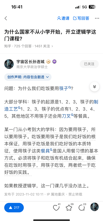这是知乎用户「宇宙区长孙连城」针对问题「为什么国家不从小学开始开立逻辑学这门课程？」的回答截图。作者用「为什么吃饭要用筷子」的问题做类比：大部分学科会从起源、工艺、对比等角度理性解答，而某门从小考到大的学科却用「因为要用筷子所以要用筷子」的循环论证方式回答，以此讽刺该类内容缺乏逻辑，从而暗喻如果开设逻辑学，这类无逻辑的内容就无法成立，相关课程也难以开展，用讽刺的方式点出逻辑学教育缺失背后的潜在矛盾。