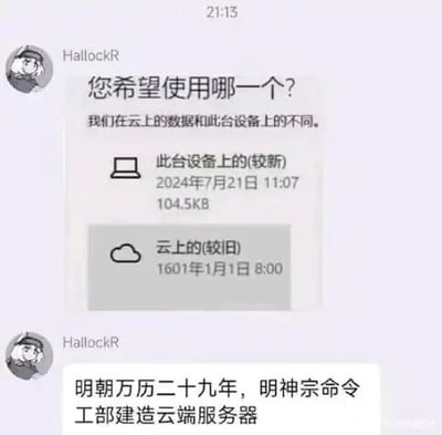 这是一段社交平台的聊天记录截图，用户HallockR先发送了一个设备与云端数据同步的工具软件界面截图，界面显示云端数据的时间为1601年1月1日8:00，远早于设备本地的2024年7月21日11:07，形成了离奇的时间差。随后用户发布了一句玩梗文字：“明朝万历二十九年，明神宗命令工部建造云端服务器”，由于1601年恰好是明朝万历二十九年，用户通过虚构历史场景的方式，调侃云端数据出现的异常古老时间，用趣味化的吐槽来调侃软件同步时出现的bug。