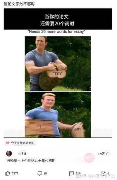 这是一张多图拼接的连环搞笑梗图，核心是调侃学生写论文时为凑够字数的无奈操作。图上方配有文字“当你的论文还需要20个词时”以及对应的英文注释。第一张图中，美国演员克里斯·埃文斯饰演的角色抱着一块刻有缩写单词“I'm”的木头；第二张图里，该角色将这块木头掰成了刻有“I”和“am”的两块。原本一个单词的缩写被拆成两个独立单词，以此来增加论文的单词数量，用夸张的方式表现凑字数的行为。图片下方是社交媒体的评论区，用户“小怪谁”的热评“1990年＝上个世纪九十年代初期”，也是在玩凑字数的梗，把简洁的表述刻意复杂化，和图中的核心梗形成呼应，进一步强化了凑字数的搞笑效果。