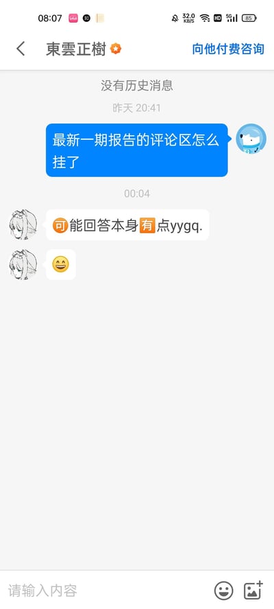 手机聊天界面截图，显示用户与认证账号“東雲正樹”的对话。用户发送蓝色气泡消息询问“最新一期报告的评论区怎么挂了”（发送时间00:04），对方回复“可能回答本身有点yyygq.”并附带笑脸表情（发送时间昨天20:41）。界面顶部显示“東雲正樹”及“向他付费咨询”按钮，历史消息为空。回复消息旁有两个简单线描人物头像图标。