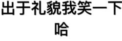 出于礼貌我笑一下 哈
