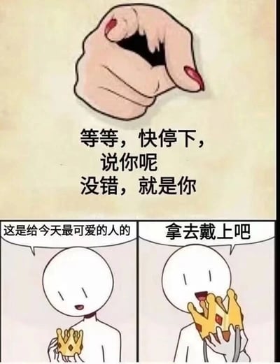 这是一张连环式的图文混排卡通图，整体分为三个部分。最上方是一只涂着红色指甲油的手，做出类似召唤的手势，下方配文“等等，快停下，说你呢，没错，就是你”，以此吸引观看者的注意力；下方左右两个小图呈现连贯的温馨剧情：左侧图里是一个表情温和的白色卡通小人，双手捧着一个带有红色装饰的金色小皇冠，配文“这是给今天最可爱的人的”；右侧图里这个小人面露开心的神情，将皇冠戴在了自己的头上，配文“拿去戴上吧”。整个图片风格软萌治愈，用直白暖心的话语和可爱的卡通形象，向观看者传递夸赞与鼓励，既可以用来向他人表达赞美，也能作为自我鼓励的素材，充满了善意和温暖。