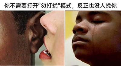 这是一张左右拼接的静态梗图，左侧画面呈现一位人物将嘴凑近黑人男性的耳朵，做出说悄悄话的动作；右侧画面是该黑人男性闭着双眼，脸上挂着明显的泪痕，神情落寞悲伤。图片上方配有文字“你不需要打开‘勿打扰’模式，反正也没人找你”，通过悄悄话传递这个扎心的事实，搭配人物悲伤的反应，精准戳中了孤独、无人在意的情绪，用自嘲式的调侃放大了这种心酸感，引发有类似感受的人的共鸣。