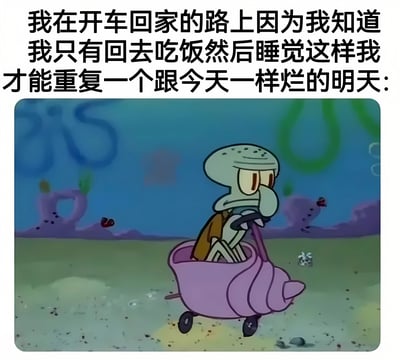 图片上方为黑色文字：“我在开车回家的路上因为我知道我只有回去吃饭然后睡觉这样我才能重复一个跟今天一样烂的明天:”，下方是《海绵宝宝》动画截图，章鱼哥正驾驶着粉色蜗牛壳形状的汽车，表情疲惫无奈，背景是蓝色的海底场景，有紫色水草和气泡。整体通过动画角色与文字结合，表达了对日复一日单调、糟糕生活的吐槽与绝望情绪。