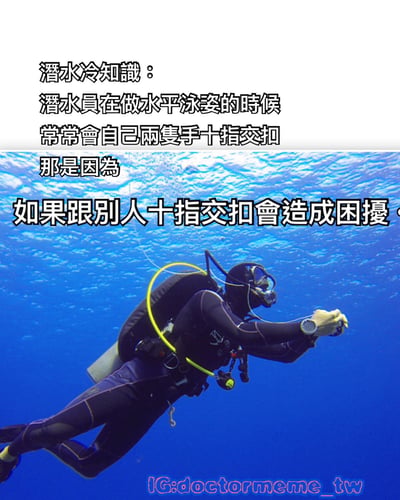 这是一张幽默科普类梗图，上方是黑色文字说明潜水冷知识："潜水员在做水平泳姿的时候常常会自己两只手十指交扣，那是因为如果跟别人十指交扣会造成困扰"。下方是一张真实的水下摄影照片，展示了一位穿着全套潜水装备的潜水员正在水平游泳，双手确实呈十指交扣状态。图片通过一本正经的科普语气和显而易见的幽默解释形成反差萌，让人会心一笑。