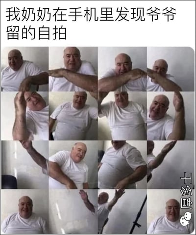 一张由16张照片组成的九宫格图片，展示了一位秃顶的中年男子穿着白色T恤在不同角度和姿势下的自拍。图片上方配有文字'我奶奶在手机里发现爷爷留的自拍'，暗示这是一组爷爷偷偷拍摄的搞怪自拍。
